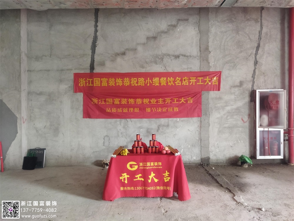 恭祝杭州路小縵餐廳裝修開(kāi)工大吉